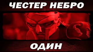 Честер Небро - Один