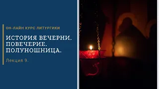 Лекция 9. История Вечерни. Повечерие. Полунощница