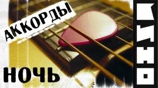 Кино Ночь аккорды 🎸 кавер табы как играть на гитаре | pro-gitaru.ru