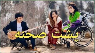 چکر گشتی و پشت صحنه آهنگ بی خیالی از عارف شاداب  /Robaba Mohammadi/ ربابه محمدی