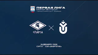 Спарта (Нижневартовск) - ЮГУ (Ханты-Мансийск). Первая лига по мини-футболу 2022/2023