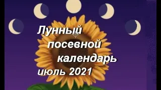 Лунный календарь садоводов и огородников на июль 2021 года