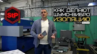 Как делают шумо-вибро изоляцию. Экскурсия на завод StP (Стандартпласт)