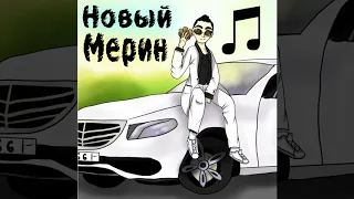 (МИНУС) КАРАОКЕ - Новый Мерин (FREE BEAT) {MORGENSHTERN}