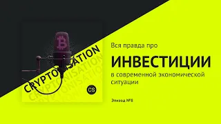 Антон Клевцов: вся правда про инвестиции в современной экономической ситуации