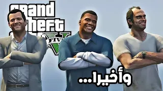 وأخيرا نجرب grand theft auto v 🤣😂 | يبدو انني آخر شخص يجربها 🌚