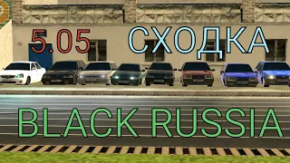 БОЛЬШАЯ СХОДКА БПАН 5.05 | BLACK RUSSIA