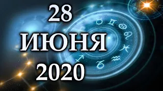 ГОРОСКОП НА 28 ИЮНЯ 2020 ГОДА