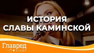 Зачем Слава Каминская посвящает песни экс-мужу и готова ли к примирению с Викой Смеюхой