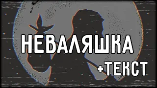 Oxxxymiron - Неваляшка (2012) | Lyrics (текст,караоке,лирикс) [Все Треки Оксимирона]