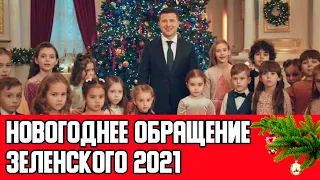 Новогоднее поздравление Зеленского 2021