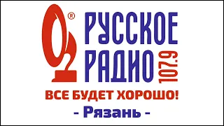 Рекламный блок Русское радио Рязань 107.9 FM