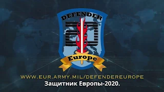 "Защитник Европы - 2020"