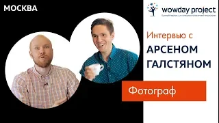 ТОП Москва - Арсен Галстян: фотограф / WowDay