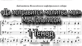 «Да исправится молитва моя», Гольтисон М.А., 1 Тенор, мужское трио, ноты.