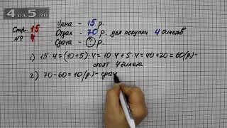 Страница 15 Задание 4 – Математика 3 класс Моро – Учебник Часть 2