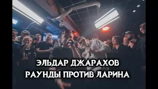 Эльдар Джарахов раунды против Ларина - Versus Battle BPM