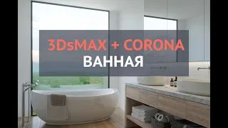 3Ds Max. Создание ванной.