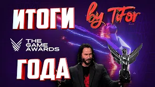 ИТОГИ ГОДА 2020!!Премия The Game Awards 2020!! Лучшие игры года!!!Во что поиграть на ПК в 2021 году?