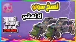 قراند5 اقوى قلتش نسخ سولو لا نهائي ورا بعض 😍🔥(جديد✅)