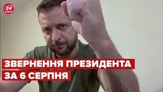 🔥 Звернення ЗЕЛЕНСЬКОГО за 6 серпня