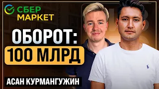 Как построить бизнес на 100 млрд? Асан Курмангужин. Бизнес-чел #4