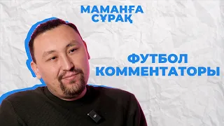 "Тепсей, Асхат!" | Футбол комментаторы Ермұхамед Мәулен | Маманға сұрақ