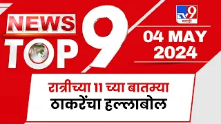 TOP 9 | ठाकरेंचा हल्लाबोल | टॉप 9 न्यूज | 11 PM | 04 May 2024 | Tv9 Marathi