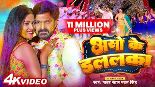 #Video | #Power Star #Pawan Singh का पॉवरफुल होली | असो के डललका | Ft. #Dimpal Singh | Holi Song