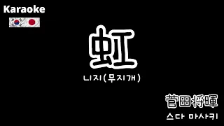 菅田将暉 - 虹 l 스다마사키 - 니지(무지개)🌈 l STAND BY ME 도라에몽2 l 노래방 l 일본 노래 커버 l 【日本語字幕】