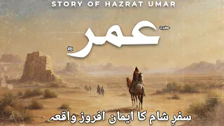 Story of Hazrat Umar's Journey | Hazrat Umar Ka Waqia | Islamic Stories | Awais Voice