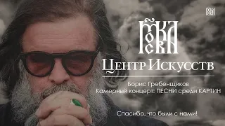 БГ☀️Песни среди Картин (2020) Concert