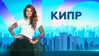 Кипр. SOPRANO Турецкого // Влог #2