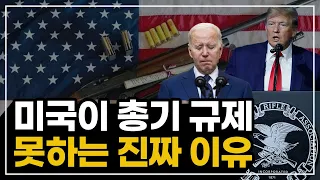 미국은 왜 총기를 소유할까? (규제하지 못하는 역사와 진실)