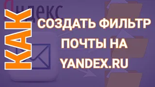 Настройка Фильтров в Почте Яндекс | Сортировка Почты Яндекс