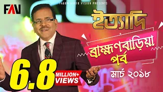 Ityadi - ইত্যাদি | Hanif Sanket | Brahmanbaria episode 2018