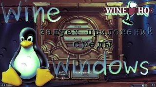 Linux: Основы использования wine. Как запускать приложения для Windows в Linux.