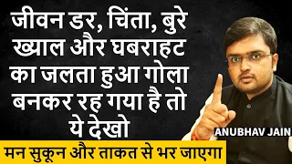 जीवन डर, चिंता, बुरे ख्याल और घबराहट का जलता गोला बन गया है? ये देखो मन सुकून और ताकत से भर जाएगा