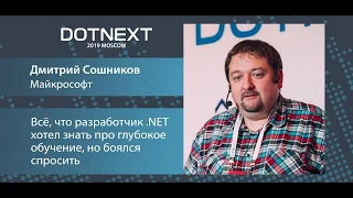 Дмитрий Сошников — Всё, что разработчик .NET хотел знать про глубокое обучение, но боялся спросить