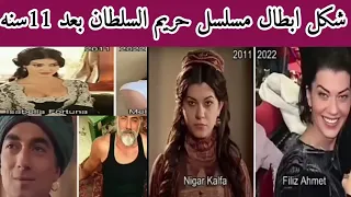 شكل أبطال مسلسل حريم السلطان الحقيقي بعد 11 عام واسمائهم الحقيقيه واختفائهم بعد المسلسل