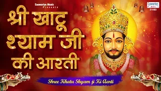 श्री खाटू श्याम जी की आरती | Best Morning Aarti | Tara Devi | Khatu Shyam Aarti | Saawariya