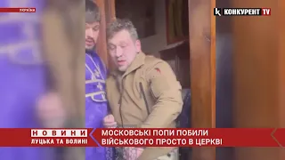 🤬Московські попи ПО-ЗВІРЯЧОМУ побили військового ПРОСТО В ЦЕРКВІ