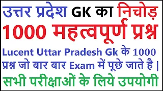 lucent Uttar Pradesh gk का निचोड़ | Important Uttar Pradesh gk question | UP gk for competitive exam