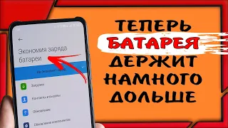 Сделай всего 3 настройки 🔋 Заряд батареи будет держать намного дольше. Увеличь время работы батареи