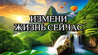 5 МИНУТ ДЛЯ ПОЛНОГО СЧАСТЬЯ И ПРОЦВЕТАНИЯ! ИЗМЕНИ СВОЮ ЖИЗНЬ ПРЯМО СЕЙЧАС!