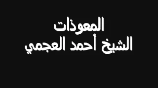 المعوذات   بصوت الشيخ أحمد العجمي مكررة