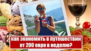 КАК СЭКОНОМИТЬ В ПУТЕШЕСТВИИ? Как путешествовать недорого?