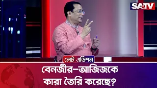 বেনজীর-আজিজকে কারা তৈরি করেছে? : খন্দকার মাশুকুর রহমান | Talk Show | SATV