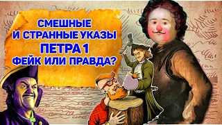 Смешные и странные указы Петра I.Как в интернете оклеветали Петра Первого. Что фейк а что правда?