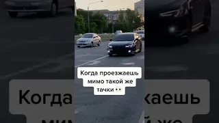 Когда увидел такую же тачку как у тебя 😅😁😂